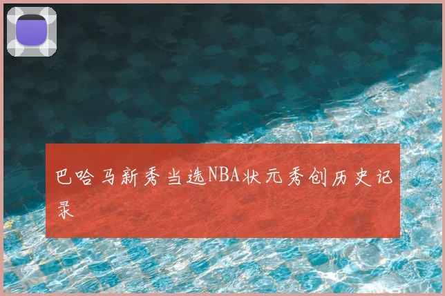 巴哈马新秀当选NBA状元秀创历史记录