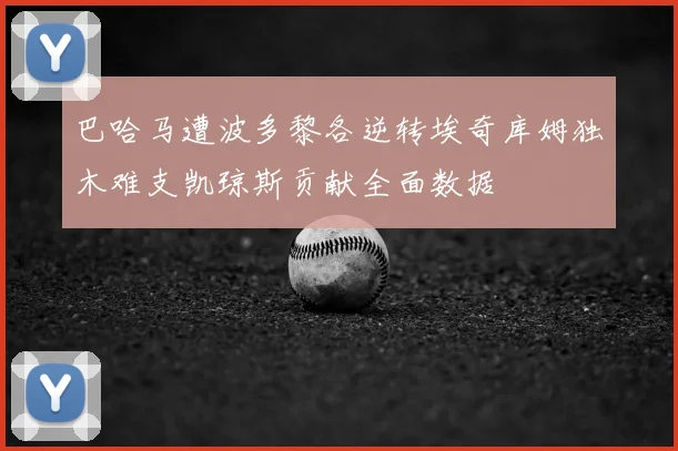巴哈马遭波多黎各逆转埃奇库姆独木难支凯琼斯贡献全面数据