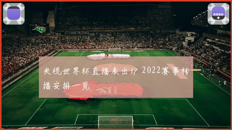 央视世界杯直播表出炉 2022赛事转播安排一览
