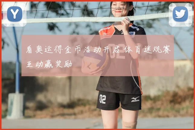 看奥运得金币活动开启 体育迷观赛互动赢奖励