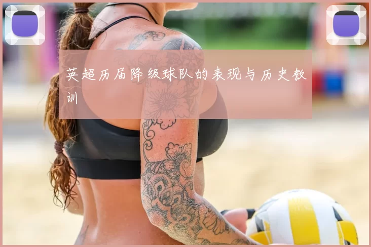 英超历届降级球队的表现与历史教训