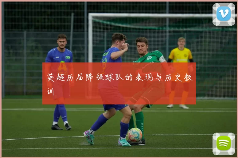 英超历届降级球队的表现与历史教训