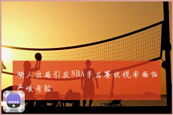 湖人出局引发NBA季后赛收视率面临严峻考验