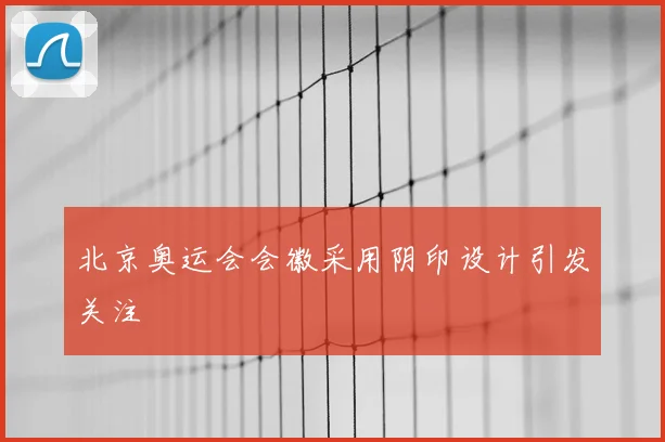 北京奥运会会徽采用阴印设计引发关注