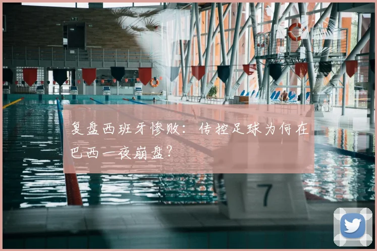 复盘西班牙惨败：传控足球为何在巴西一夜崩盘？