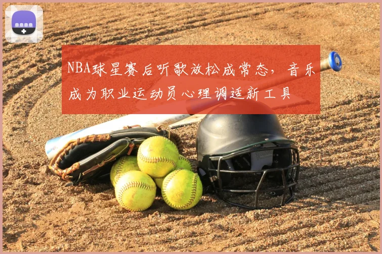 NBA球星赛后听歌放松成常态,音乐成为职业运动员心理调适新工具