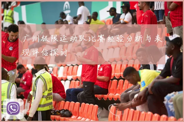 广州极限运动队比赛经验分析与表现评估探讨