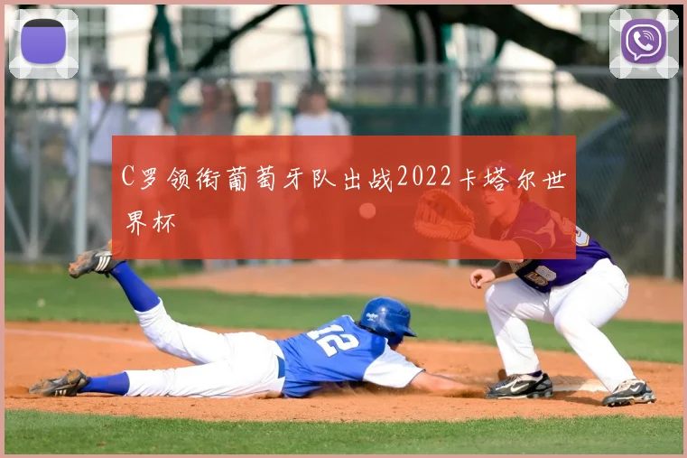 C罗领衔葡萄牙队出战2022卡塔尔世界杯