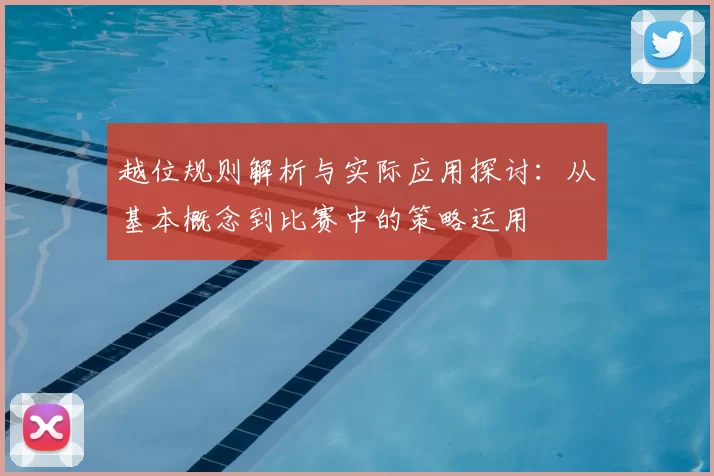 越位规则解析与实际应用探讨：从基本概念到比赛中的策略运用
