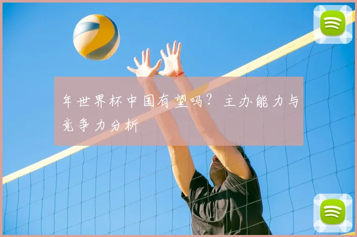年世界杯中国有望吗？主办能力与竞争力分析