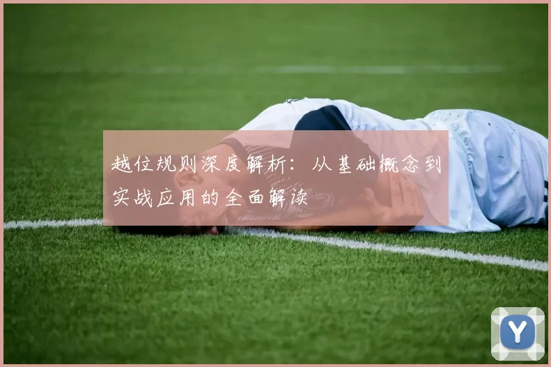 越位规则深度解析：从基础概念到实战应用的全面解读