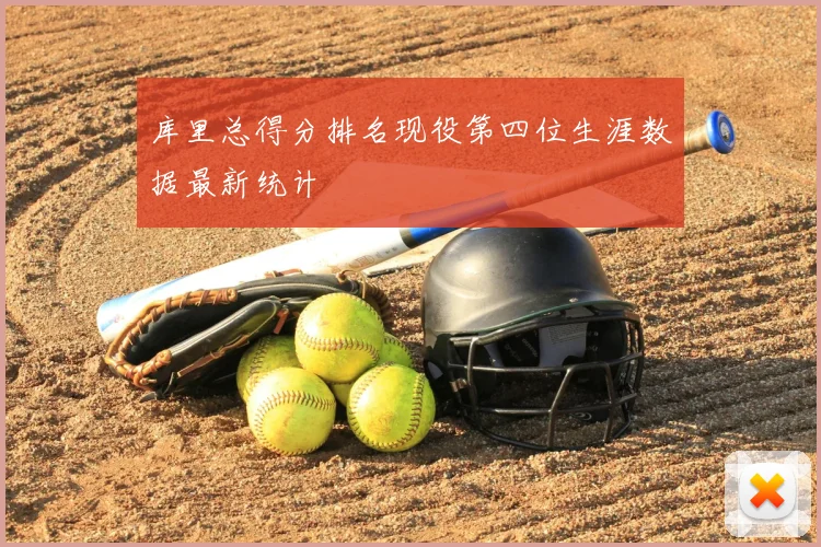 库里总得分排名现役第四位生涯数据最新统计