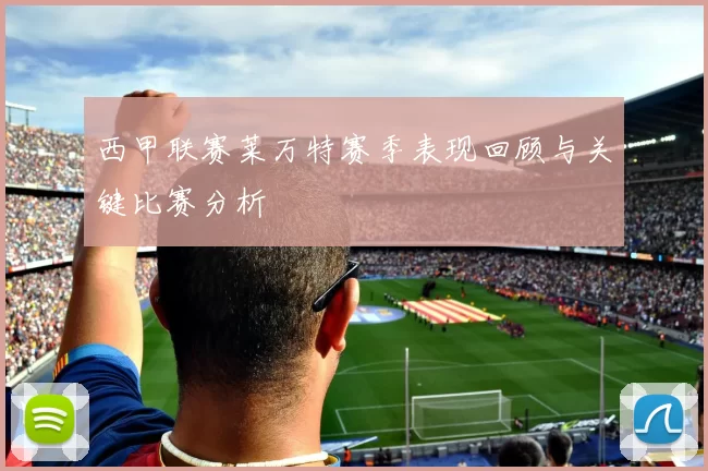 西甲联赛莱万特赛季表现回顾与关键比赛分析