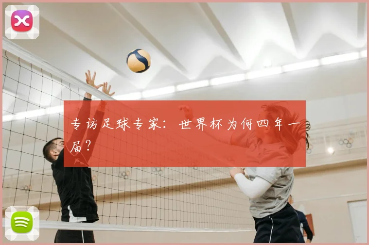 专访足球专家：世界杯为何四年一届？
