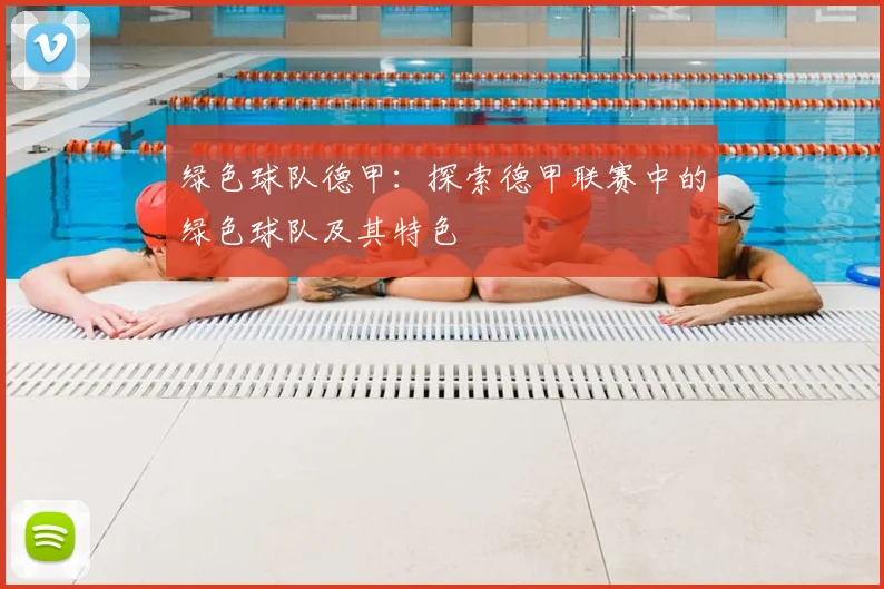 绿色球队德甲：探索德甲联赛中的绿色球队及其特色