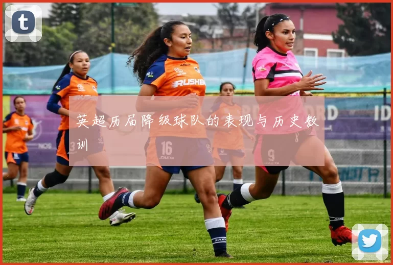 英超历届降级球队的表现与历史教训