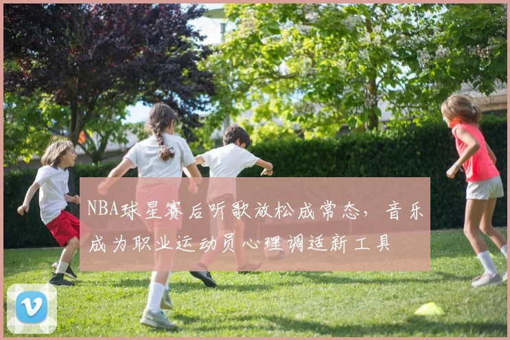 NBA球星赛后听歌放松成常态,音乐成为职业运动员心理调适新工具