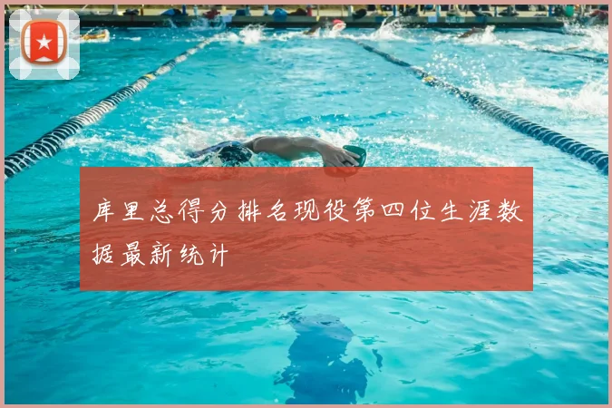 库里总得分排名现役第四位生涯数据最新统计