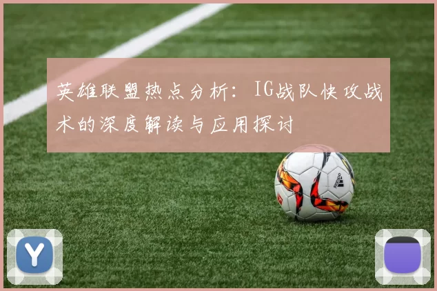 英雄联盟热点分析：IG战队快攻战术的深度解读与应用探讨