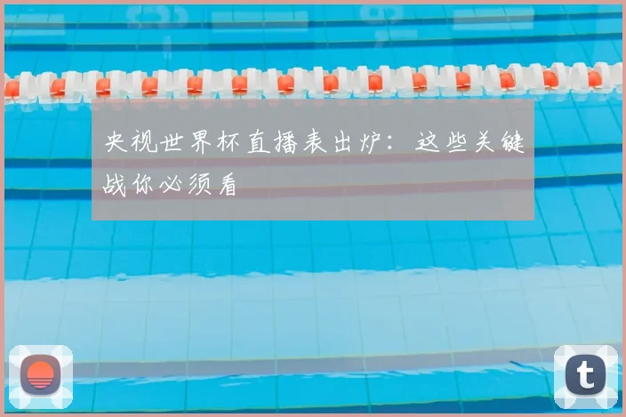 央视世界杯直播表出炉：这些关键战你必须看