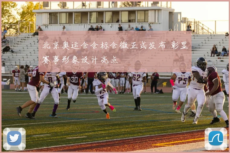 北京奥运会会标会微正式发布 彰显赛事形象设计亮点