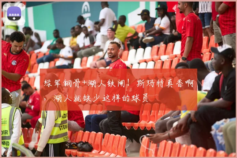 绿军钢骨+湖人铁闸！斯玛特真香啊，湖人就缺少这样的球员