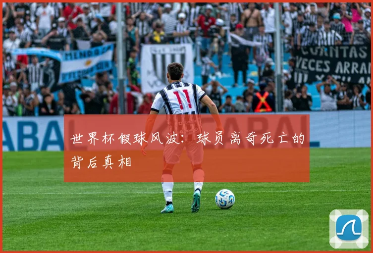 世界杯假球风波：球员离奇死亡的背后真相