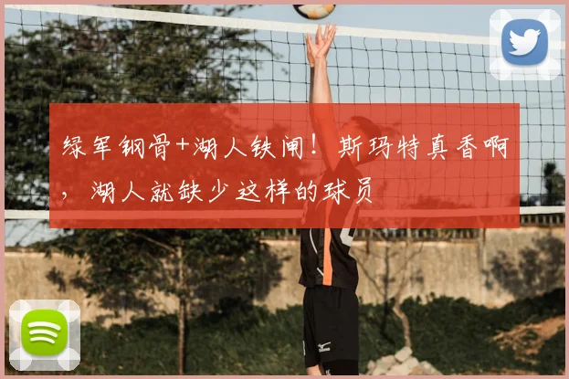 绿军钢骨+湖人铁闸！斯玛特真香啊，湖人就缺少这样的球员