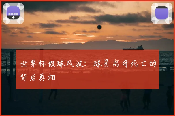 世界杯假球风波：球员离奇死亡的背后真相