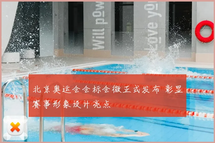 北京奥运会会标会微正式发布 彰显赛事形象设计亮点