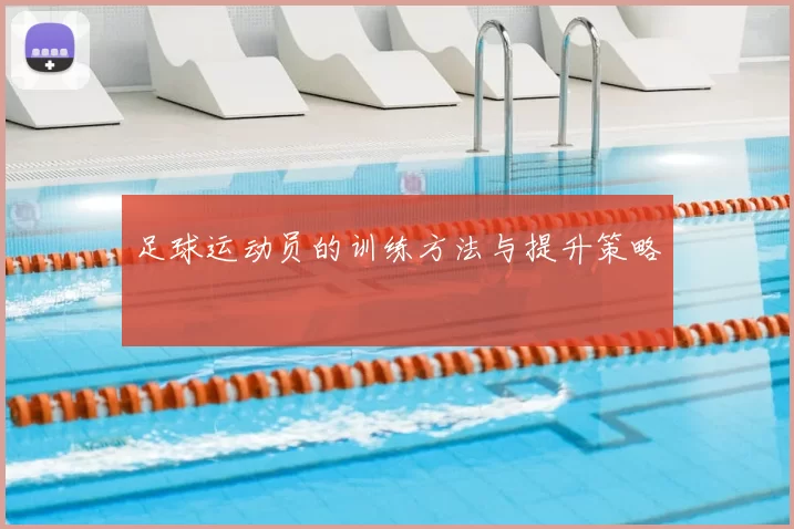 足球运动员的训练方法与提升策略