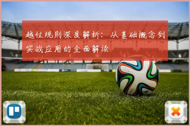 越位规则深度解析：从基础概念到实战应用的全面解读