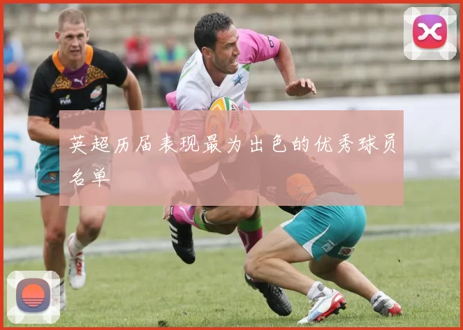 英超历届表现最为出色的优秀球员名单