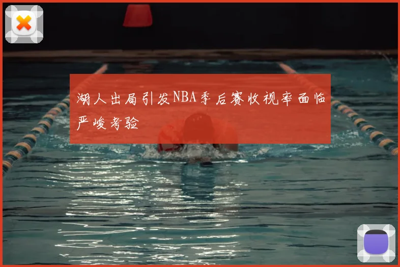 湖人出局引发NBA季后赛收视率面临严峻考验