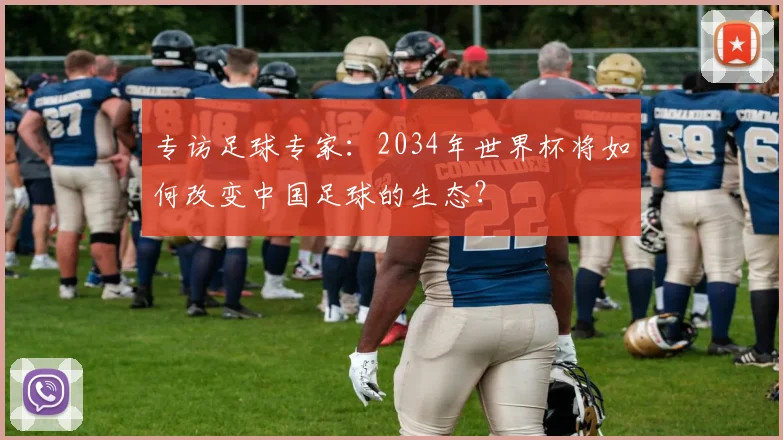 专访足球专家:2034年世界杯将如何改变中国足球的生态?