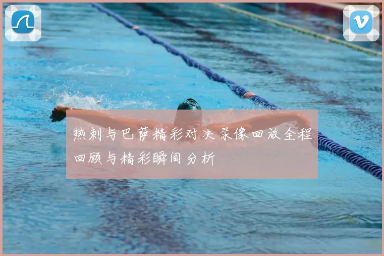 热刺与巴萨精彩对决录像回放全程回顾与精彩瞬间分析