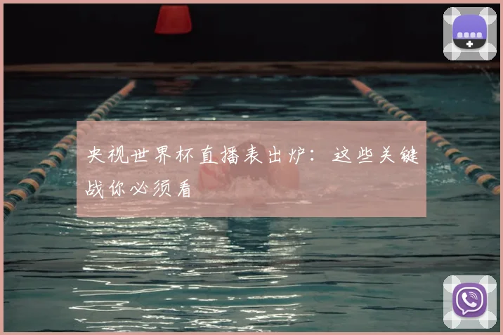 央视世界杯直播表出炉：这些关键战你必须看