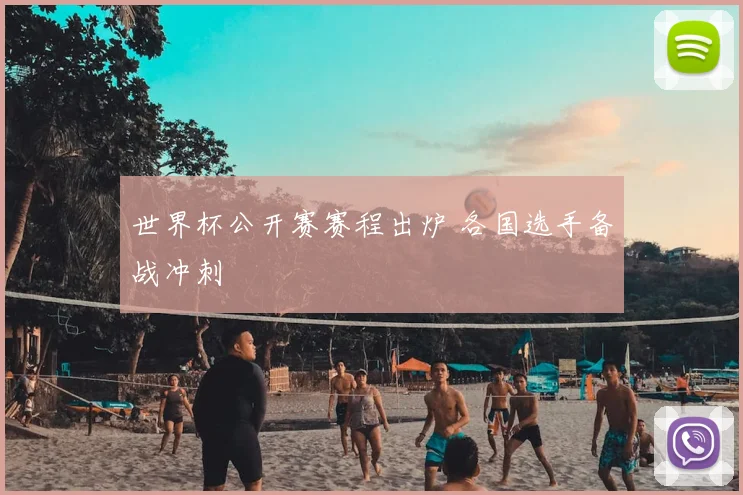 世界杯公开赛赛程出炉 各国选手备战冲刺
