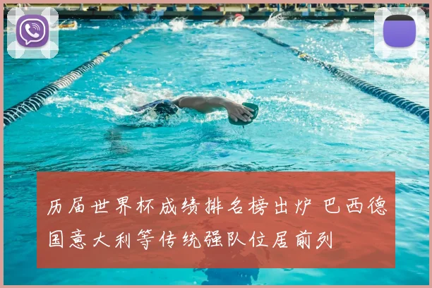 历届世界杯成绩排名榜出炉 巴西德国意大利等传统强队位居前列