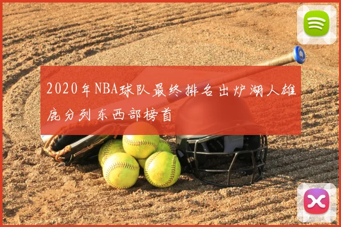 2020年NBA球队最终排名出炉湖人雄鹿分列东西部榜首