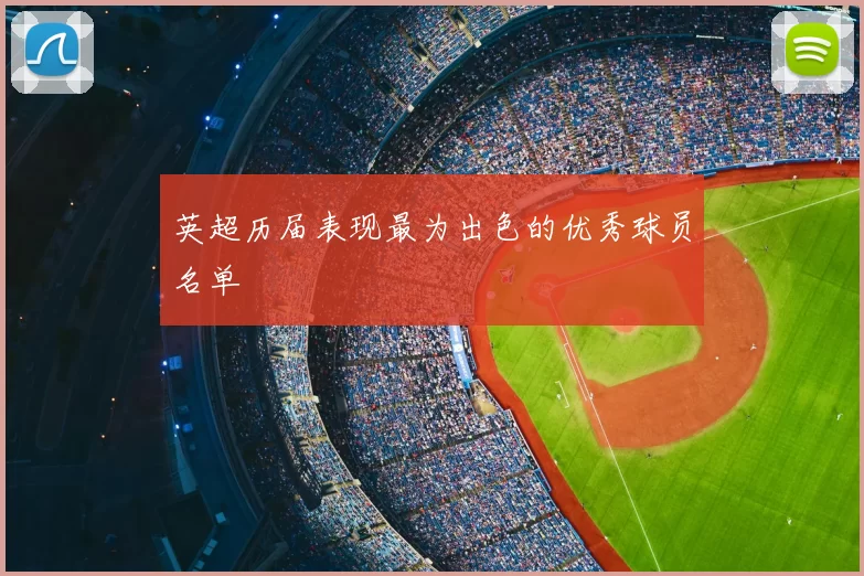 英超历届表现最为出色的优秀球员名单
