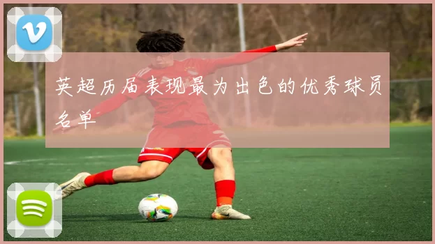 英超历届表现最为出色的优秀球员名单