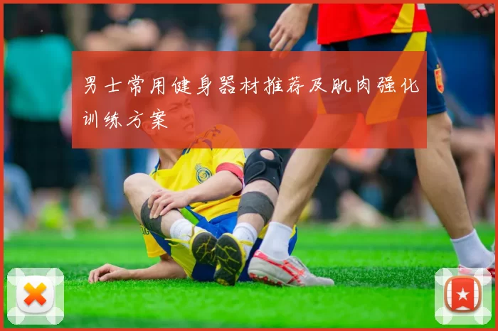 男士常用健身器材推荐及肌肉强化训练方案