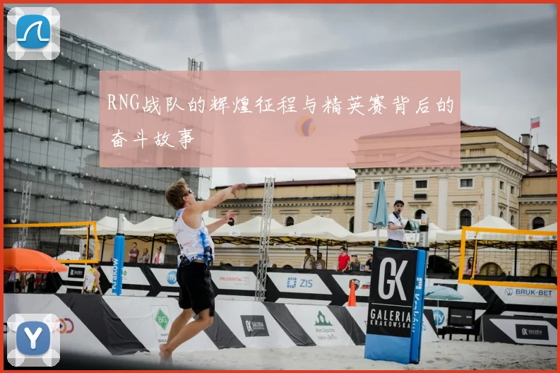 RNG战队的辉煌征程与精英赛背后的奋斗故事