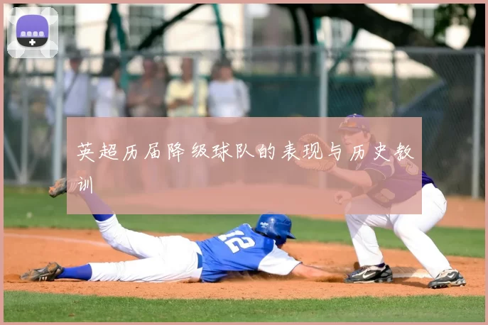 英超历届降级球队的表现与历史教训