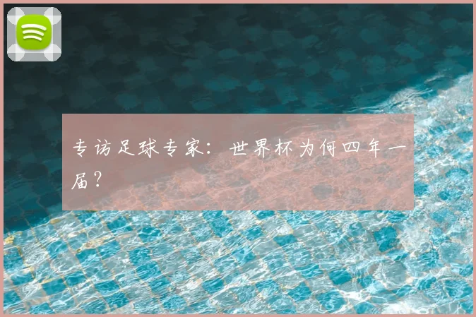 专访足球专家：世界杯为何四年一届？