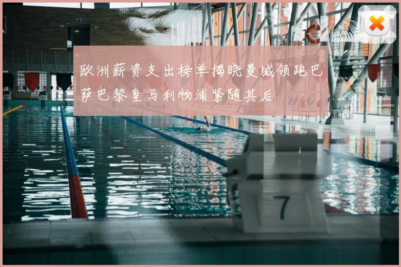 欧洲薪资支出榜单揭晓曼城领跑巴萨巴黎皇马利物浦紧随其后