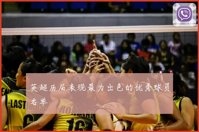 英超历届表现最为出色的优秀球员名单