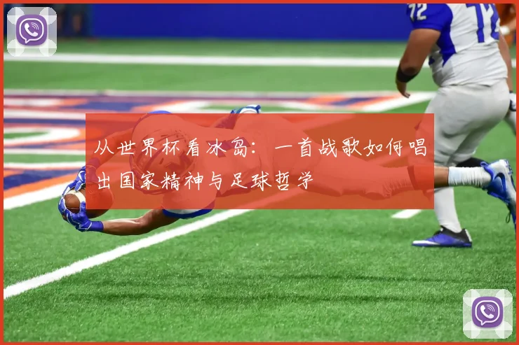 从世界杯看冰岛：一首战歌如何唱出国家精神与足球哲学