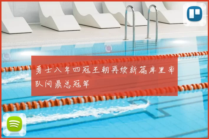 勇士八年四冠王朝再续新篇库里率队问鼎总冠军
